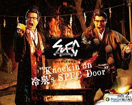 AGE动漫《SPEC物语黎明篇《Knockin&#039;on冷泉&#039;s SPEC Door》～绝对预言者冷泉俊明守望的幸福碎片～》免费在线观看