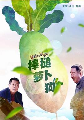 AGE动漫《棒槌萝卜狗》免费在线观看