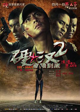 AGE动漫《硬汉2：奉陪到底》免费在线观看