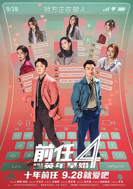 AGE动漫《前任4：英年早婚》免费在线观看