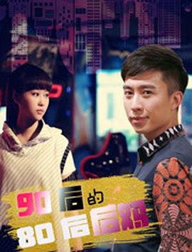 AGE动漫《90后的80后后妈》免费在线观看