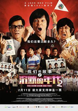 AGE动漫《我们的故事之沉默的年代2》免费在线观看