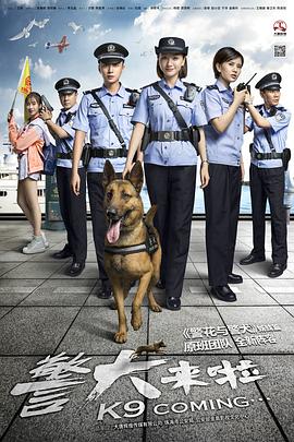 AGE动漫《警犬来啦》免费在线观看