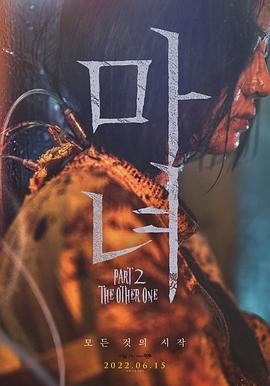 AGE动漫《魔女2 마녀 Part2. The Other One》免费在线观看