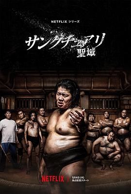 AGE动漫《相扑避难所 サンクチュアリ -聖域-》免费在线观看