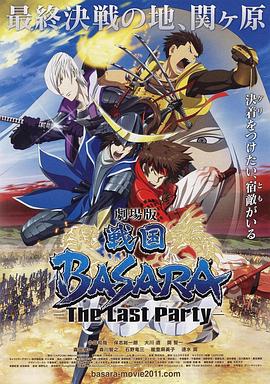 AGE动漫《剧场版 战国BASARA -The Last Party- 戦国BASARA -The Last Party-》免费在线观看