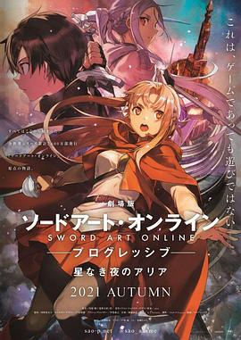 AGE动漫《刀剑神域进击篇：无星之夜 劇場版 ソードアート・オンライン プログレッシブ 星なき夜のアリア》免费在线观看