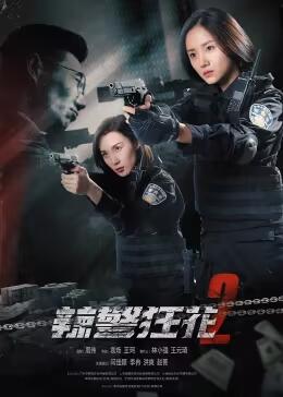 AGE动漫《辣警狂花2》免费在线观看