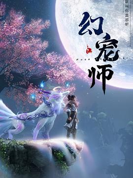 动漫《幻宠师》HD在线免费观看